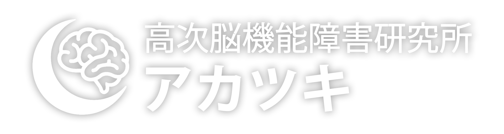 高次脳機能障害研究所　アキツキ